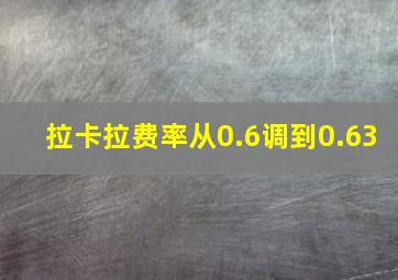 拉卡拉费率从0.6调到0.63