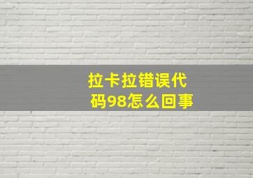 拉卡拉错误代码98怎么回事