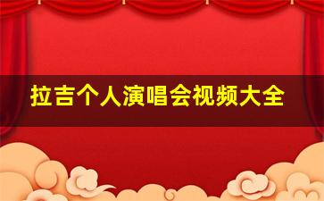 拉吉个人演唱会视频大全