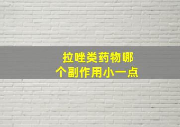 拉唑类药物哪个副作用小一点