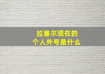 拉塞尔现在的个人外号是什么