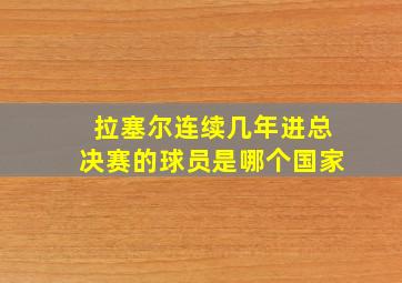 拉塞尔连续几年进总决赛的球员是哪个国家