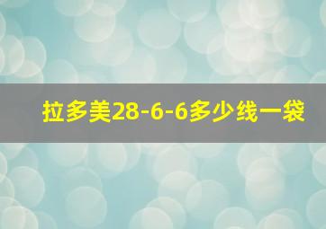 拉多美28-6-6多少线一袋