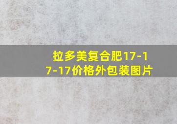 拉多美复合肥17-17-17价格外包装图片