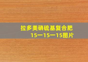 拉多美硝硫基复合肥15一15一15图片