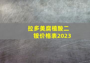 拉多美腐植酸二铵价格表2023