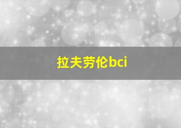 拉夫劳伦bci