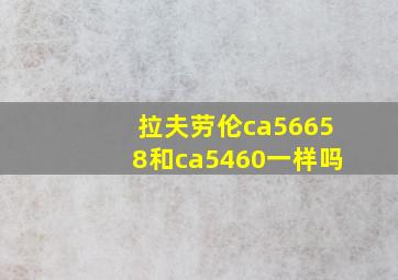 拉夫劳伦ca56658和ca5460一样吗