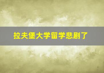 拉夫堡大学留学悲剧了