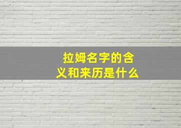 拉姆名字的含义和来历是什么