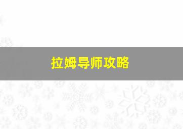 拉姆导师攻略