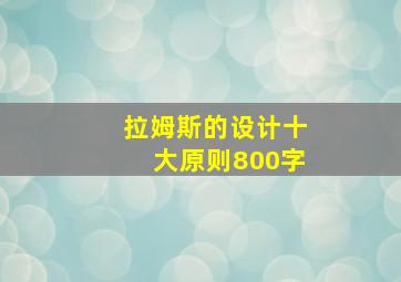 拉姆斯的设计十大原则800字