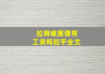 拉姆被雇佣有工资吗知乎全文