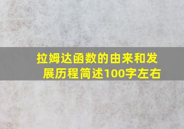 拉姆达函数的由来和发展历程简述100字左右