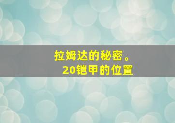 拉姆达的秘密。20铠甲的位置