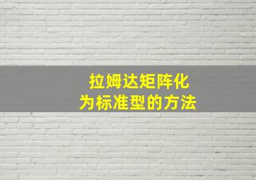 拉姆达矩阵化为标准型的方法