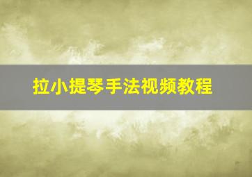 拉小提琴手法视频教程