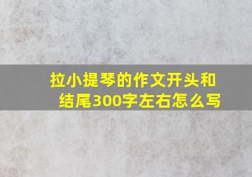 拉小提琴的作文开头和结尾300字左右怎么写