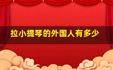 拉小提琴的外国人有多少