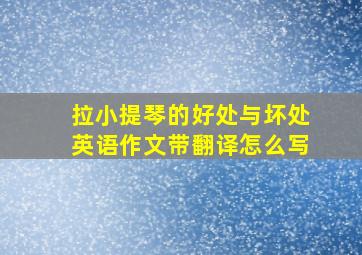 拉小提琴的好处与坏处英语作文带翻译怎么写