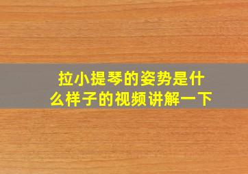 拉小提琴的姿势是什么样子的视频讲解一下