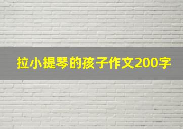 拉小提琴的孩子作文200字