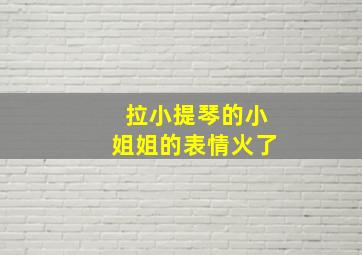 拉小提琴的小姐姐的表情火了