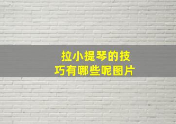 拉小提琴的技巧有哪些呢图片