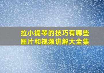 拉小提琴的技巧有哪些图片和视频讲解大全集