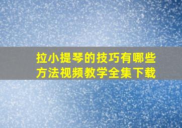 拉小提琴的技巧有哪些方法视频教学全集下载