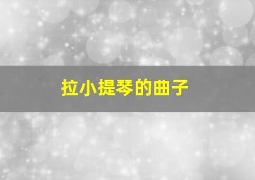 拉小提琴的曲子