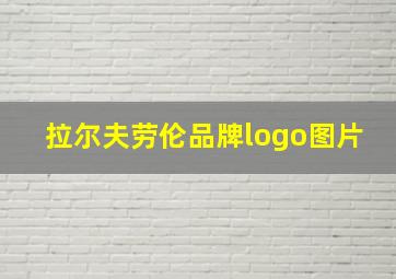 拉尔夫劳伦品牌logo图片