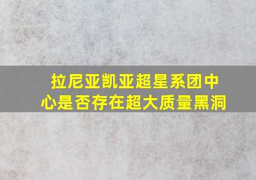 拉尼亚凯亚超星系团中心是否存在超大质量黑洞