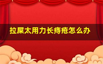 拉屎太用力长痔疮怎么办