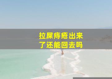 拉屎痔疮出来了还能回去吗