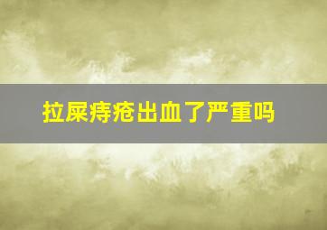 拉屎痔疮出血了严重吗