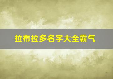 拉布拉多名字大全霸气