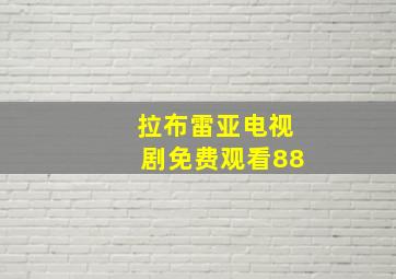 拉布雷亚电视剧免费观看88