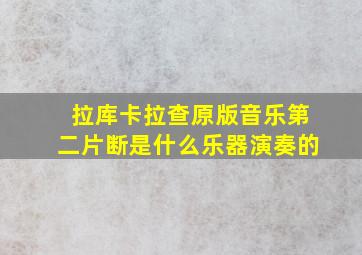 拉库卡拉查原版音乐第二片断是什么乐器演奏的