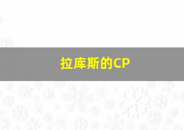 拉库斯的CP