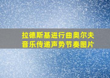 拉德斯基进行曲奥尔夫音乐传递声势节奏图片