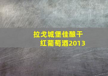 拉戈城堡佳酿干红葡萄酒2013