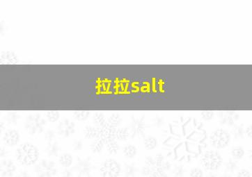 拉拉salt