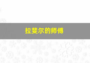 拉斐尔的师傅