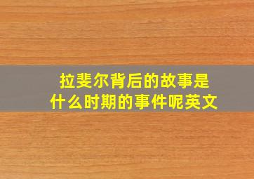 拉斐尔背后的故事是什么时期的事件呢英文