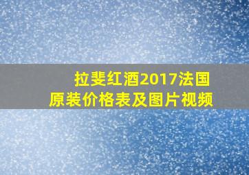 拉斐红酒2017法国原装价格表及图片视频