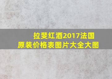 拉斐红酒2017法国原装价格表图片大全大图