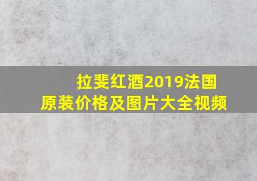 拉斐红酒2019法国原装价格及图片大全视频