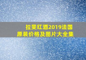 拉斐红酒2019法国原装价格及图片大全集