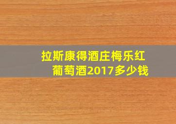 拉斯康得酒庄梅乐红葡萄酒2017多少钱